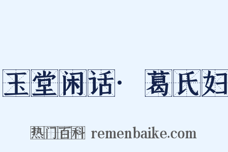 玉堂闲话·葛氏妇是什么意思的图片